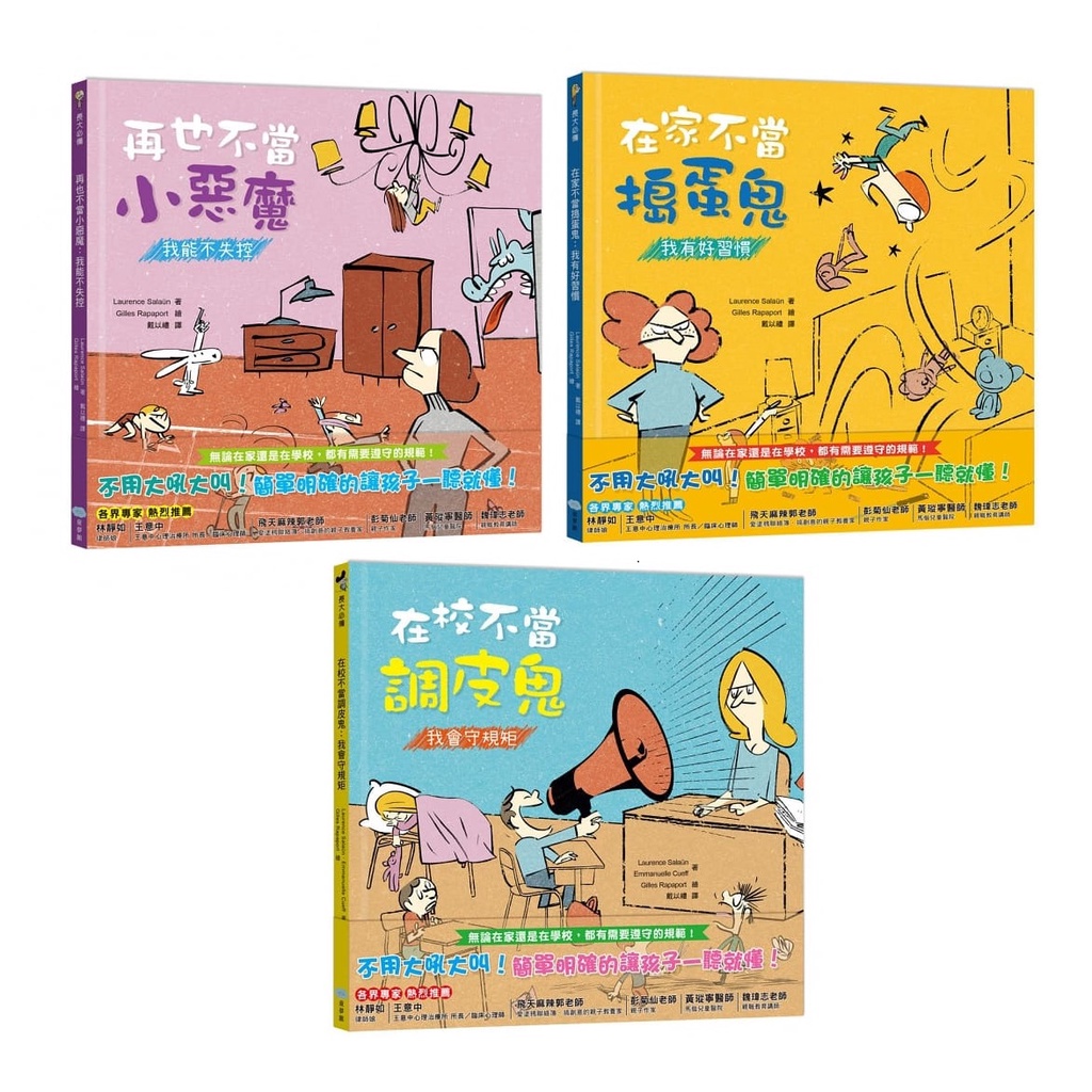 在家不當搗蛋鬼：我有好習慣-注音版