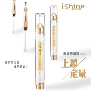 愛閃耀 IShine 舒緩奇蹟露/飛縮煥膚/緊實抗皺原液/柔焦粉 醫美級潤澤舒適感