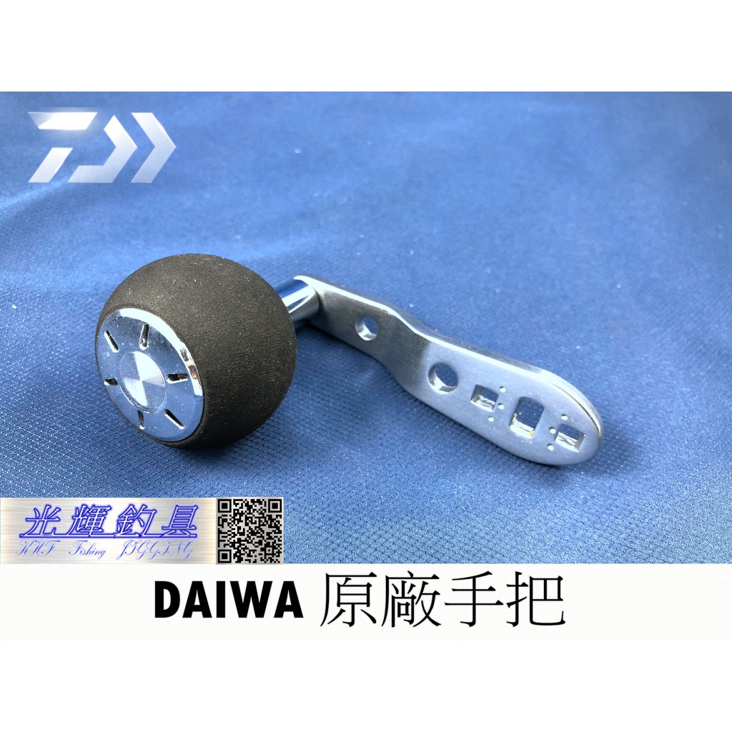 【光輝釣具】DAIWA 原廠手把  電捲專用