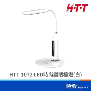 HTT HTT-1072 LED 時尚護眼檯燈 白