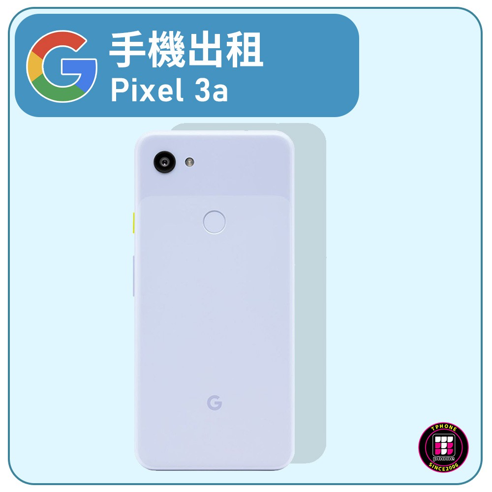 【手機出租】Google Pixel 3a