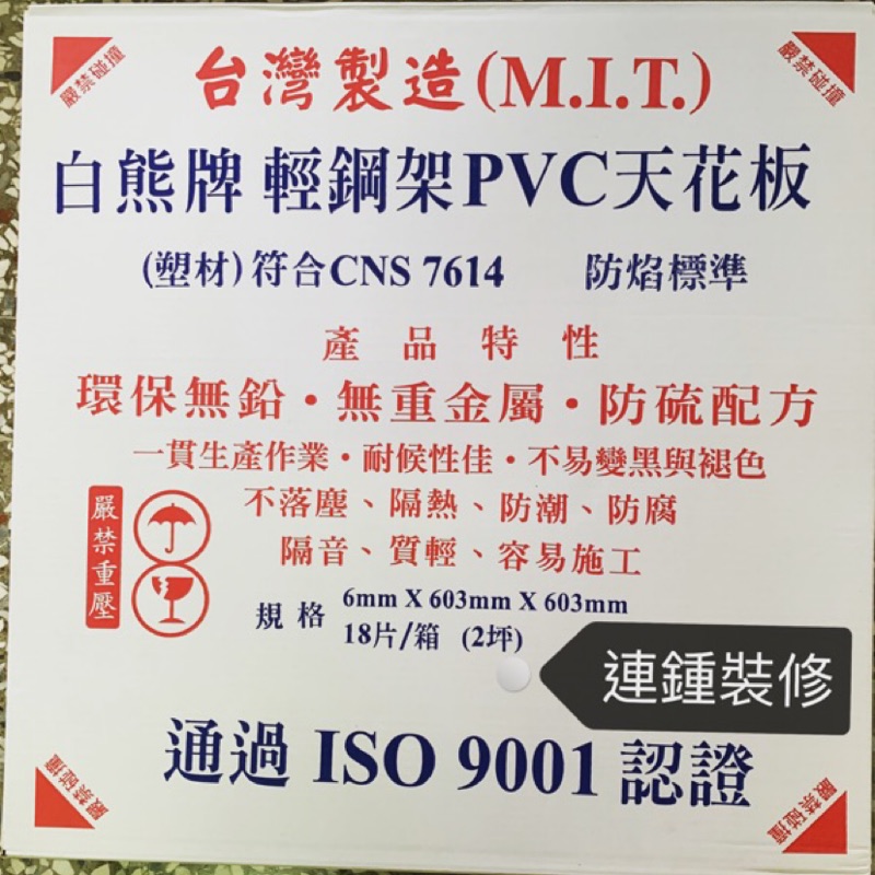 輕鋼架 天花板 ✅每箱金額含稅附發票 台灣製造 白熊牌 PVC 塑膠板 浴室 明架 DIY 防潮 可水洗 防水