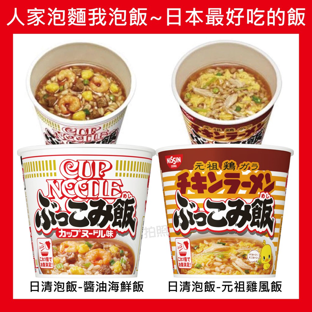 【無國界零食屋】日本 日清 NISSIN 海鮮 元祖 小雞 雞肉 泡飯 泡麵 杯麵 杯飯 醬油 東洋 咖哩 豚骨