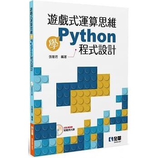 全新 現貨 遊戲式運算思維學Python程式設計(附範例光碟) 張隆君 全華 9789865035167