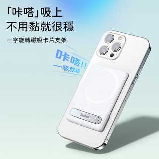 Baseus倍思 一字旋轉磁吸iPhone卡片支架 iphone13手機架 iPhone14支架 Magsafe