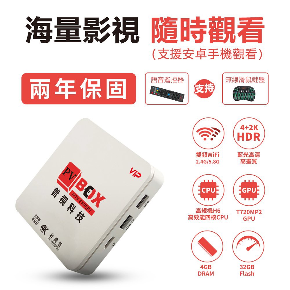 PVBOX 電視盒 元博普視 pro 網路電視機上盒 evpad