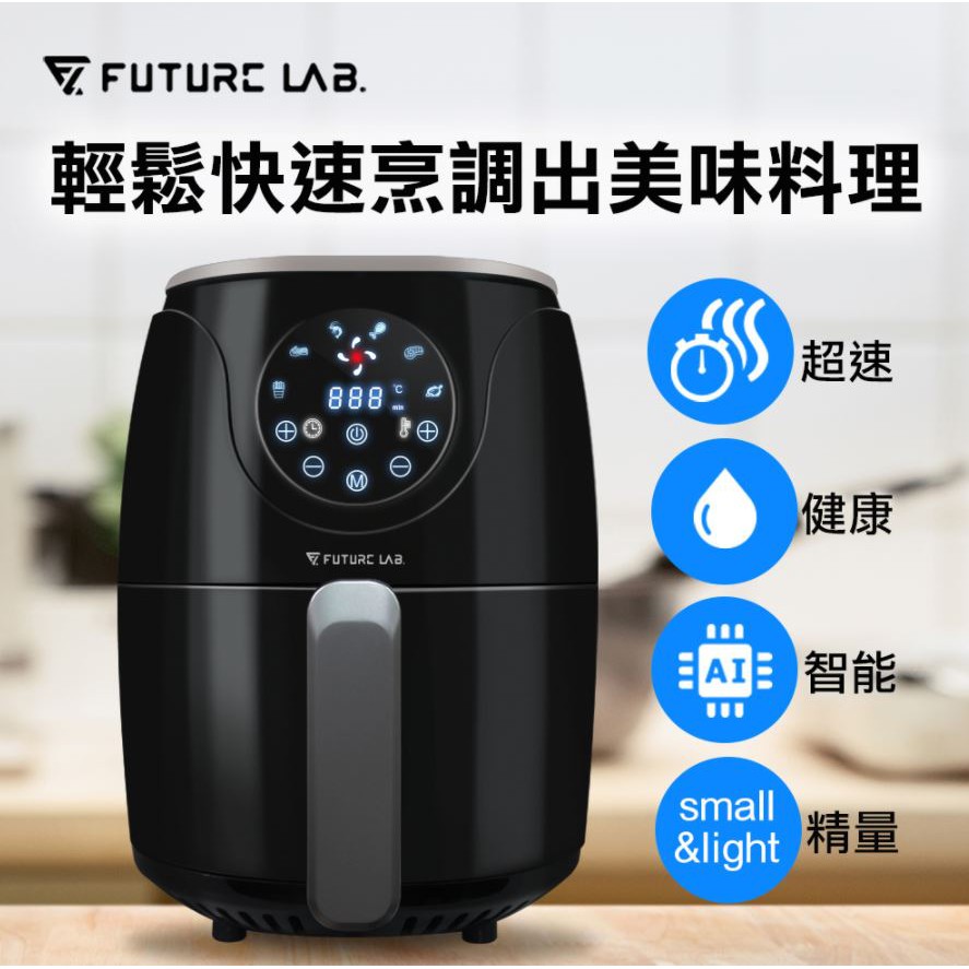 👍🏻全新現貨FutureLab AIRFRYER 渦輪氣炸鍋 交換禮物好選擇 1天出貨