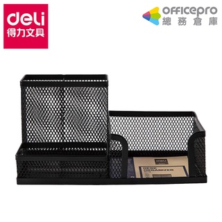 得力Deli 多功能拉網金屬辦公收納盒 桌上收納 /E9175/黑｜Officepro總務倉庫