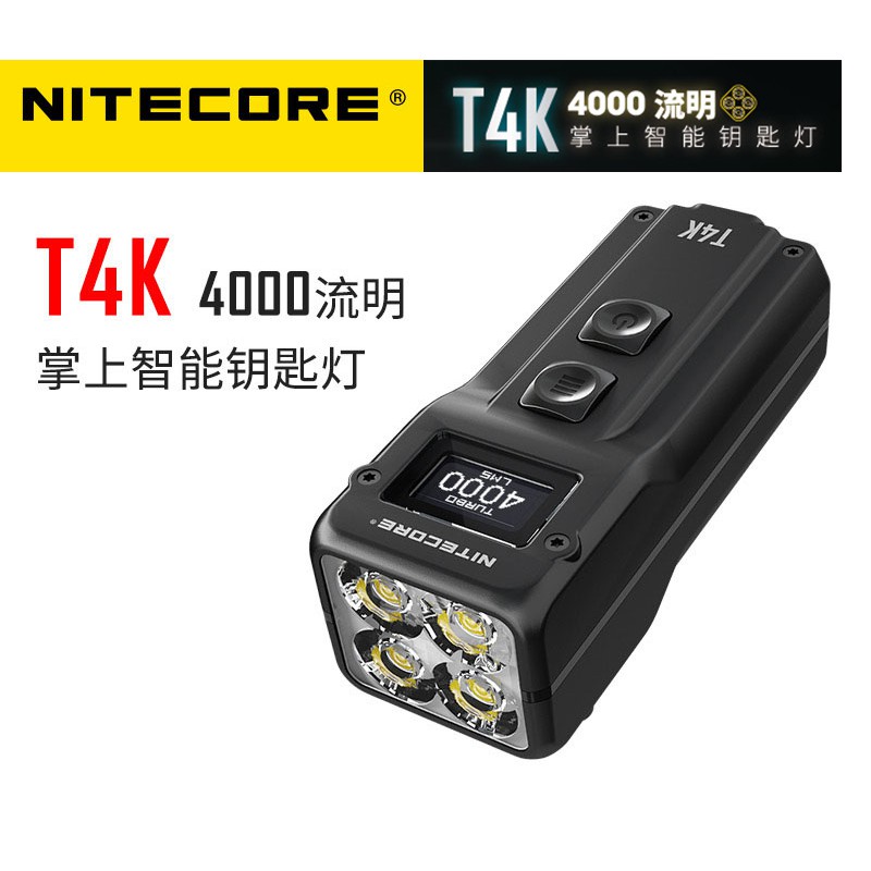 🚚免運【點子網】NITECORE T4K 4000流明 掌上型智能鑰匙燈OLED 螢幕 四核燈珠 USB-C充電