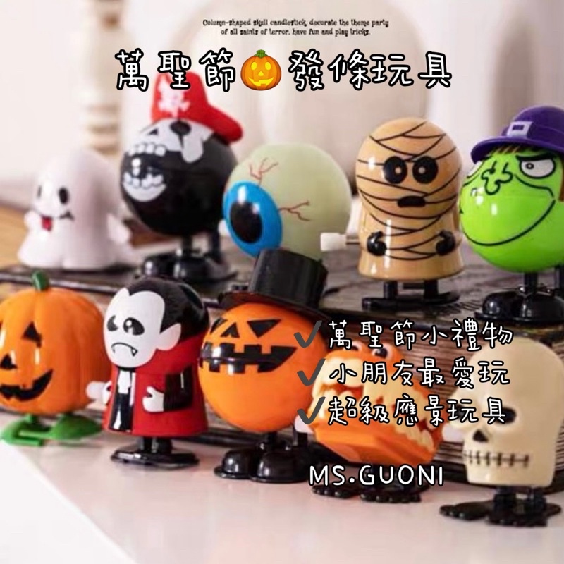 萬聖節🎃系列發條玩具｜現貨