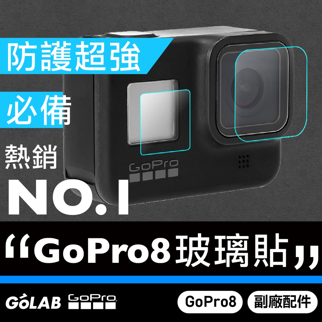 GOLAB附發票🔥 GoPro  8 玻璃保護貼 GoPro 8 鏡頭保護貼 螢幕保護貼 GoPro 玻璃貼 玻璃保護貼