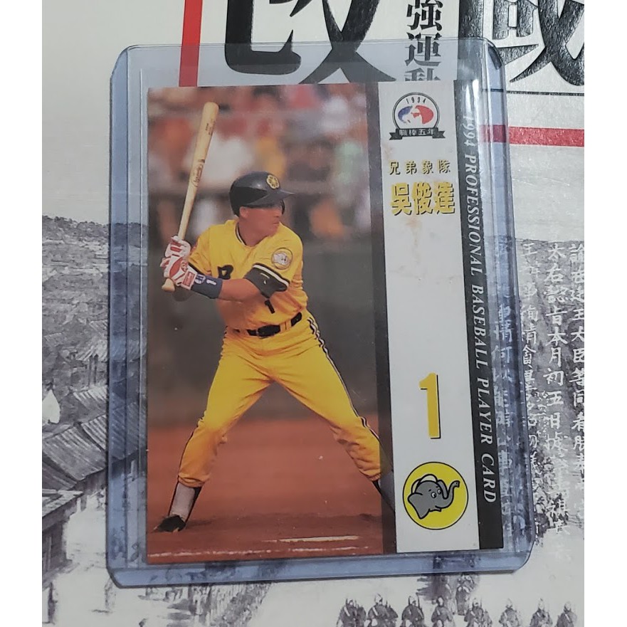 兄弟象 吳俊達 1994 中華職棒 球員卡