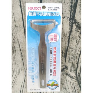 【有發票】PERFECT 理想極緻不銹鋼削皮器 削皮刀 一體成形 臺灣製造