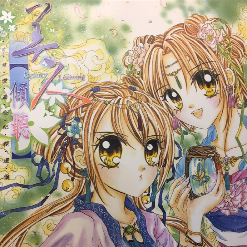 現貨 美人傾聽 畫冊 精美畫冊 林青慧 古裝畫冊 現代裝畫冊 漫畫插畫集 林青慧漫畫紀錄選集 林青慧插畫 少女漫畫角色