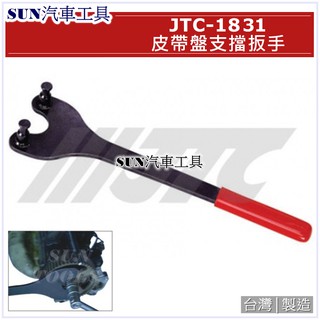 SUN汽車工具 JTC-1831 皮帶盤支擋扳手 / 皮帶盤 支擋 板手 扳手