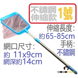 Gogomark 撈漁網 11種規格 伸縮不鏽鋼網金魚網撈網撈蝦網抓蝦抓蟲漁網撈金魚細魚網 蝦皮購物