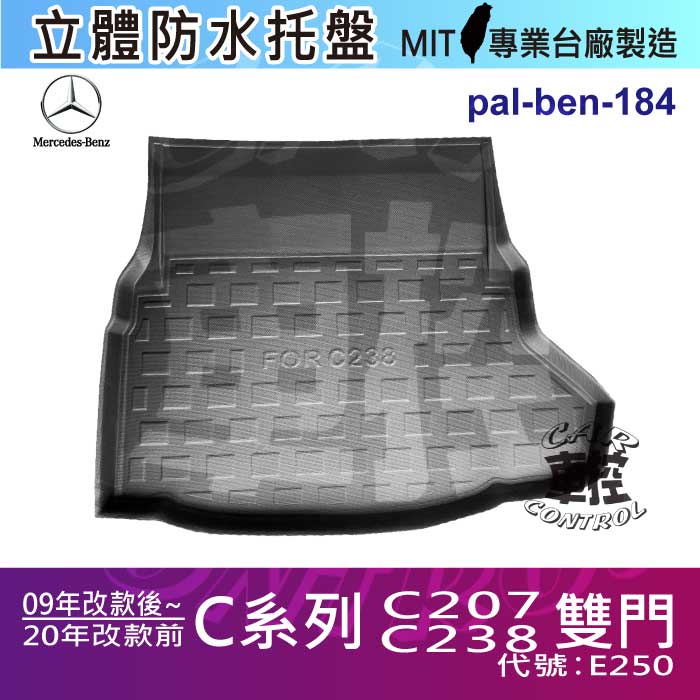 2009改後~2020年改前 E系 雙門 C207 C238 E250 賓士 後車箱墊 後廂置物盤 汽車後廂防水托盤