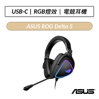 [送Throne Core耳機架] 華碩 ASUS ROG Delta S 極輕 USB-C 電競耳麥