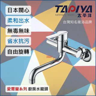 【臺灣製造 一年保固】太平洋精品 愛爾蘭系列 廚房水龍頭