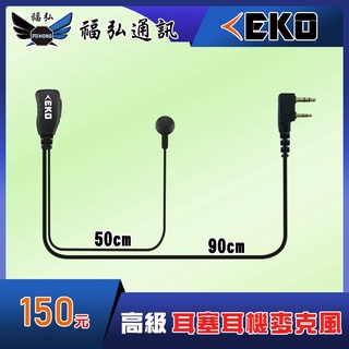 EKO 無線電 對講機 K頭 耳塞式 耳機麥克風 對講機耳機 對講機麥克風 無線電耳機 福弘通訊