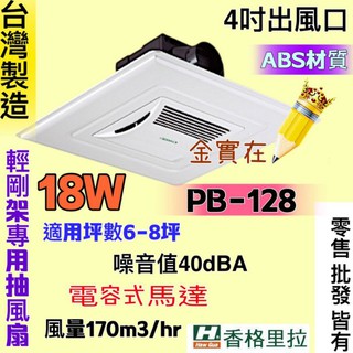 PB128 臺灣製 PB128DC換氣扇 抽風扇 抽風 香格里拉 PB-128 輕鋼架抽風機 抽風機 輕鋼架無聲換氣扇