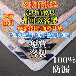 客製保潔墊 防水墊 防尿墊 沙發保潔墊 老人防尿床墊 兒童防尿床墊 姨媽墊 月經墊 床墊 客製床墊 隔尿墊