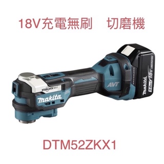 含稅 空機/臺灣公司貨 牧田 18V 無刷 磨切機 切磨機 DTM52ZKX1 DTM52Z DTM52ZK