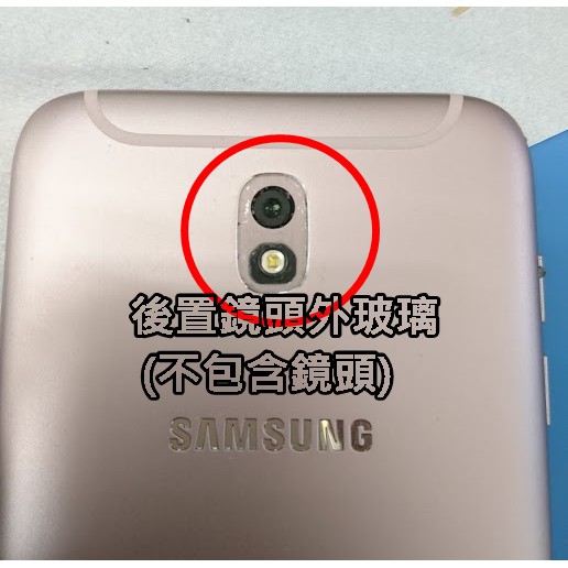 三星 SAMSUNG Galaxy J7 Pro SM-J730GM/DS 後置相機外玻璃 破裂 相機鏡片 鏡頭玻璃