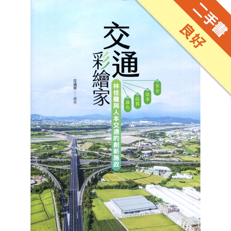 交通彩繪家-林佳龍與人本交通的創新施政