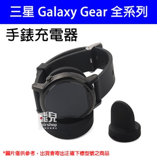 三星 Galaxy Gear 全系列 Fit/Fit2/S3FRONTIER/S2/S 手錶充電器 充電座【飛兒】