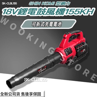 ◍有間百貨◍｜優惠中✨SHIN KOMI 型鋼力 18V鋰電 鼓風機155KH SK-CLBL155 SKCLBL155