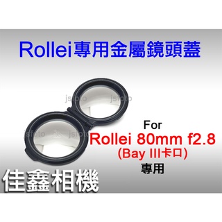 ＠佳鑫相機＠（全新）Rollei金屬鏡頭蓋Rolleiflex祿萊 Bay III(Bay3)80mm f2.8用 B3