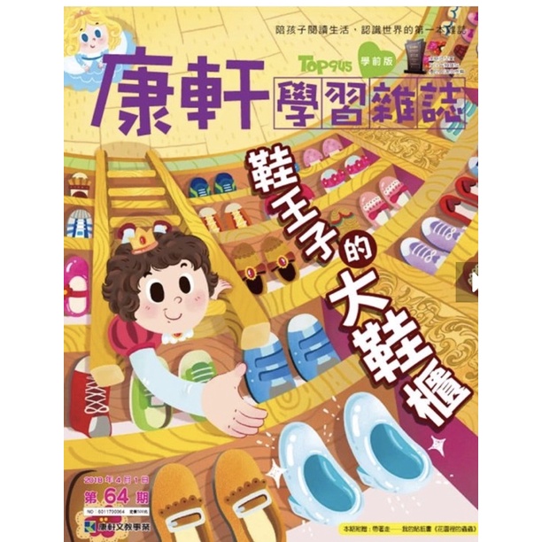 康軒雜誌學前版64期～鞋王子的大鞋櫃(貼紙書+CD）