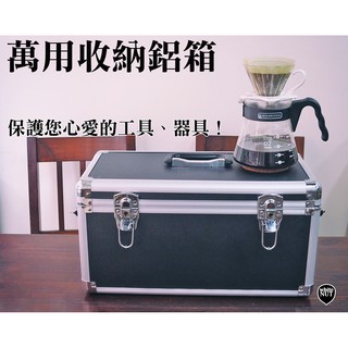 手沖咖啡 收納箱 鋁箱 郵寄免運 萬用收納箱 器材箱 工具箱 咖啡 攝影器材 戶外用品 收納 野餐 露營