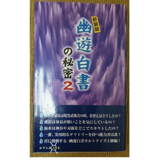 Mr 22k的我樂多pocket 幽遊白書的秘密2 新裝版 日文解說書 解析所有幽白原著的秘密 蝦皮購物