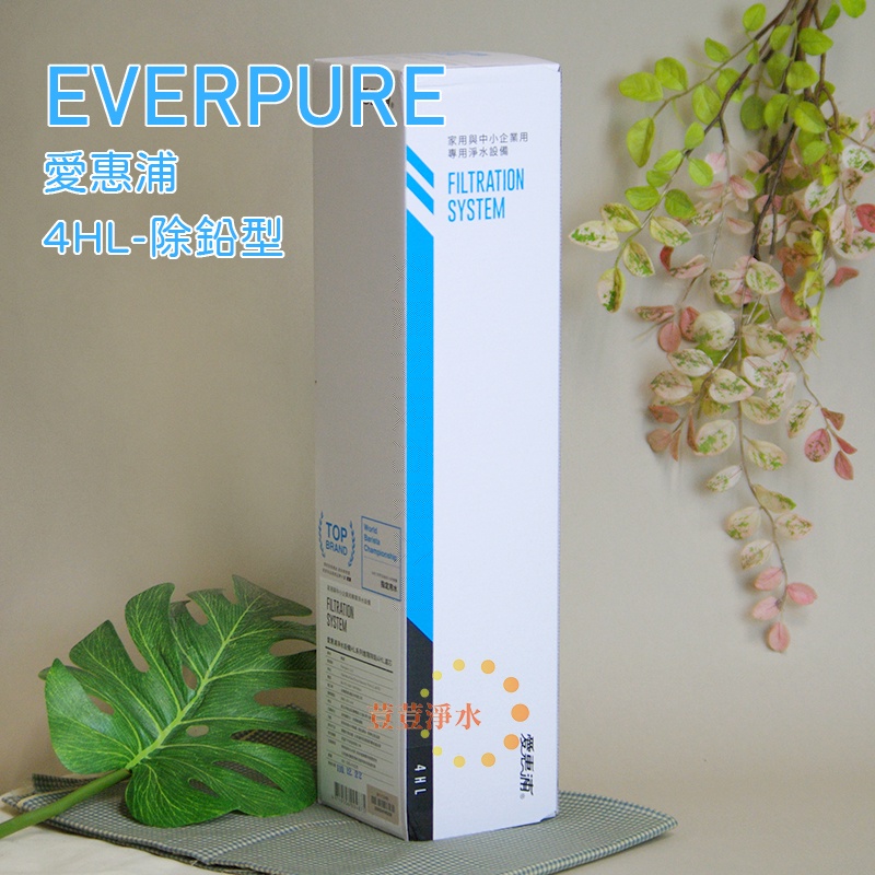 台灣愛惠浦PENTAIR EVERPURE 4HL除鉛型原廠公司貨盒裝濾芯