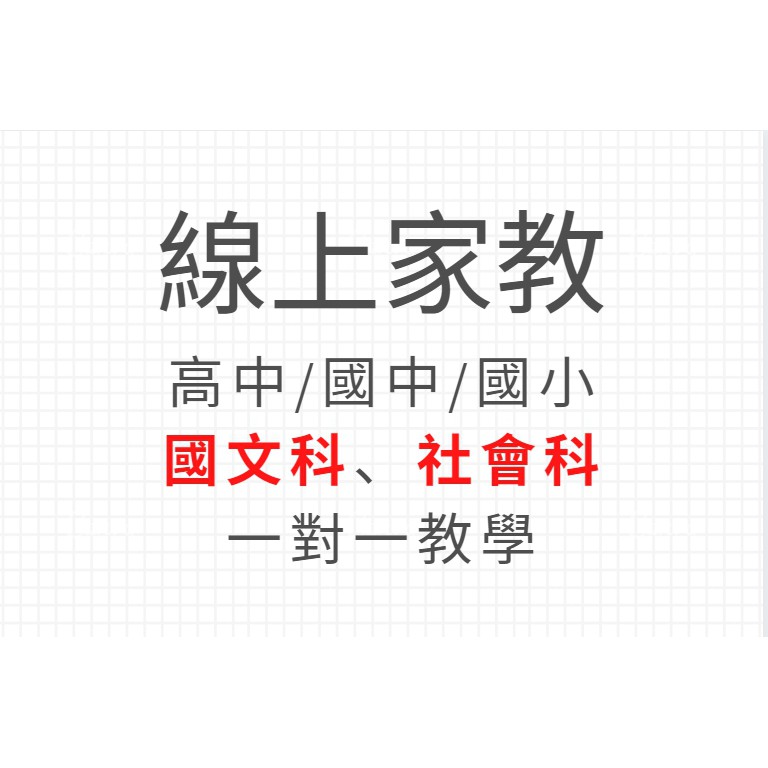線上家教 一對一 作文班 學測 會考 社會科 國文科 作文 蝦皮購物
