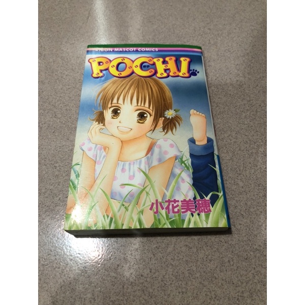 二手 日文漫畫 小花美穗 POCHI 波奇 單行本