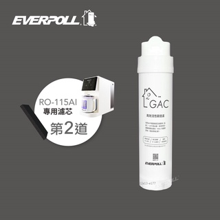 【水易購淨水】愛科濾淨實業股份有限公司EVERPOLL RO-115AI專用濾心(RO-115GAC)第2道