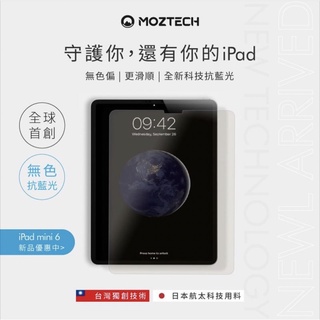 【MOZTECH】晶霧貼 iPad mini6 電競專用 保護貼 護眼晶霧貼 抗藍光 玻璃貼 ipad mini