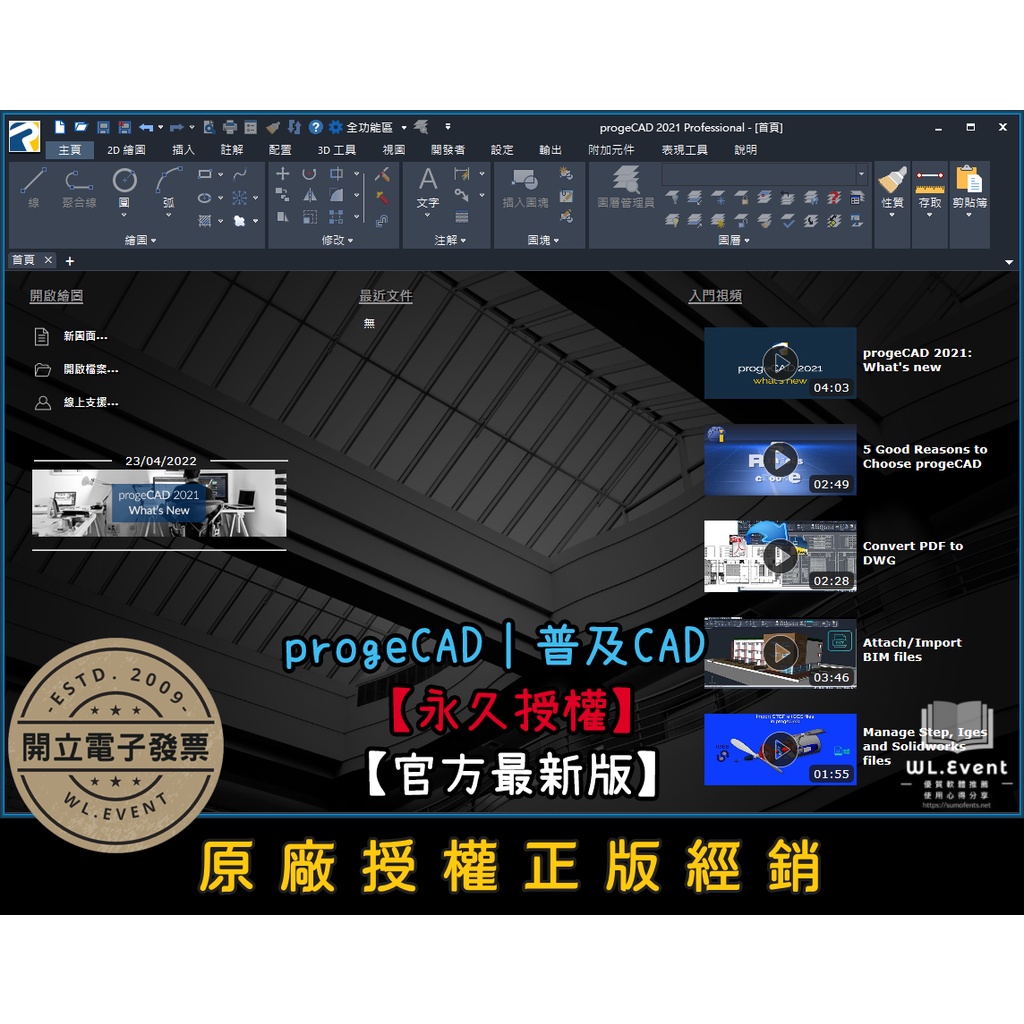 【原廠正版經銷】ProgeCAD 2022｜普及 CAD｜正版購買｜限時折扣｜專業工程繪圖＋建築繪圖軟體