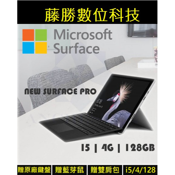 快速到貨 秒殺好物 Microsoft New Surface Pro I5 4g 128 不挑色 好禮送不完 蝦皮購物