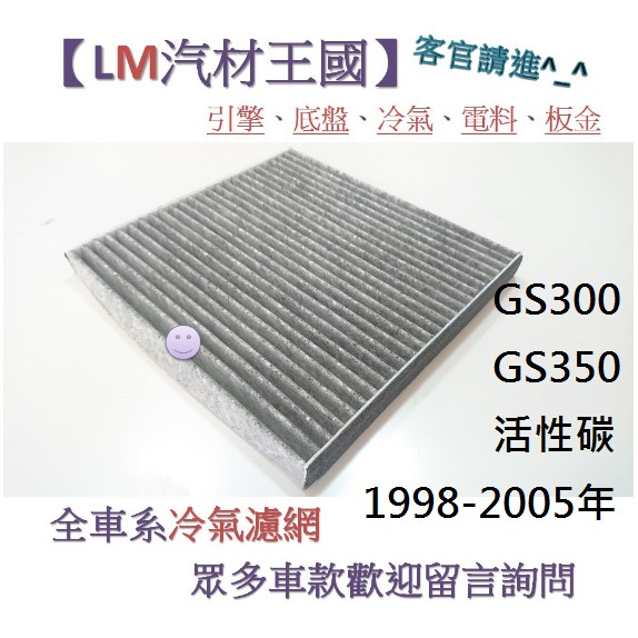 【LM汽材王國】 冷氣濾網 GS300 GS350 活性碳 1998-2005年 冷氣芯 空調濾網 冷氣濾芯 LEXUS