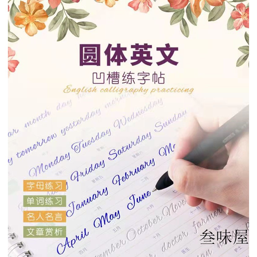 叁味屋 凹槽英文字帖英文圓體練字帖圓體漂亮英文字帖學生英文練字帖花式凹槽英文字帖速成硬筆英語字帖送練字套裝