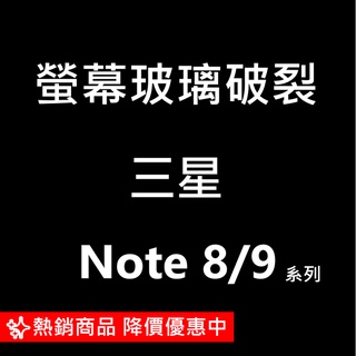 【現場維修】全系列三星換玻璃/玻璃維修/玻璃破裂 三星Note8/9