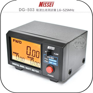 【飛翔商城】NISSEI DG-503 駐波比表測試儀 1.6~525MHz￨公司貨￨液晶顯示 雙頻測試 功率檢測