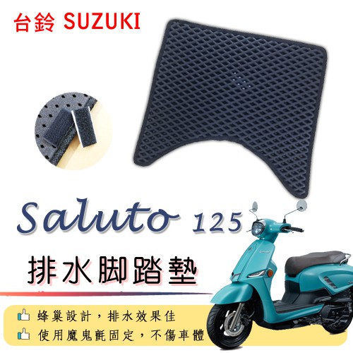 SUZUKI SALUTO 125 排水腳踏墊 / 機車 專用 免鑽孔 鬆餅墊 腳踏墊 排水 蜂巢腳踏 台鈴 沙拉脫