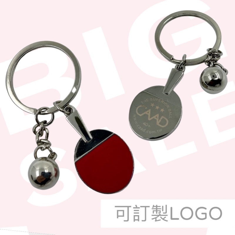 CAAD 全金屬乒乓球鑰匙圈 可訂製LOGO 桌球 乒乓球 贈品 小禮物 客製化