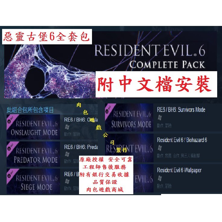 PC版 官方序號 肉包遊戲 惡靈古堡 6 全套包 加送中文檔安裝 STEAM Resident Evil 6