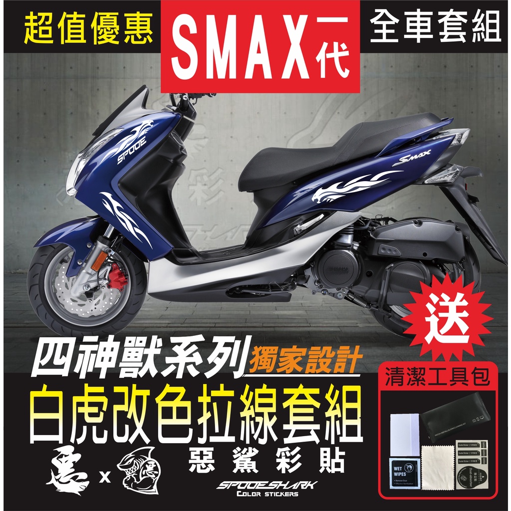 SMAX 一代 四神獸 白虎改色拉線 H殼 後側殼 套組 車膜 彩繪 彩貼 機車貼紙 惡鯊彩貼